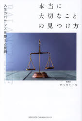 本当に大切なことの見つけ方　人生のバランスを整える質問