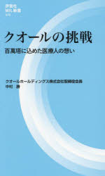 クオールの挑戦　百萬塔に込めた医療人の想い