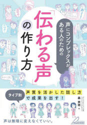 声にコンプレックスがある人のための「伝わる声」の作り方　タイプ別「声質を活かした話し方」で成果を出す！
