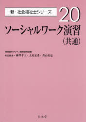 ソーシャルワーク演習〈共通〉