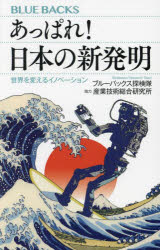 あっぱれ！日本の新発明　世界を変えるイノベーション