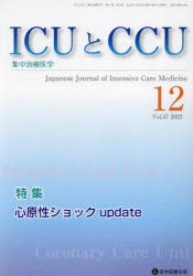 ＩＣＵとＣＣＵ　集中治療医学　Ｖｏｌ．４７Ｎｏ．１２（２０２３－１２）