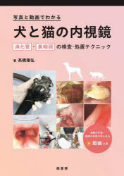 写真と動画でわかる犬と猫の内視鏡　消化管・鼻咽頭の検査・処置テクニック
