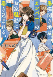 愚痴聞き地蔵、カンパニーのお家騒動に巻き込まれる。