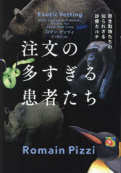 注文の多すぎる患者たち　野生動物たちの知られざる診療カルテ