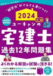 ユーキャンの宅建士過去１２年問題集　２０２４年版