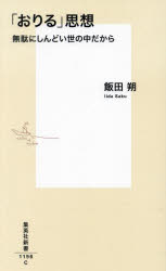 「おりる」思想　無駄にしんどい世の中だから