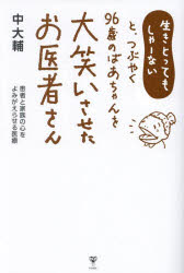 生きとってもしゃーないと、つぶやく９６歳のばあちゃんを大笑いさせたお医者さん　患者と家族の心をよみがえらせる医療