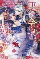 寡黙な悪役令嬢は寝言で本音を漏らす