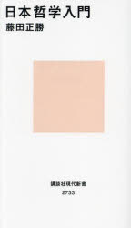 日本哲学入門