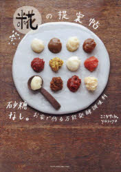 糀の提案帖　砂糖なし。お家で作る万能発酵調味料