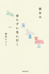 彼女は待たずに先に行く　詩集