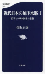 近代日本の地下水脈　１