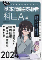 うかる！基本情報技術者　福嶋先生の集中ゼミ　２０２４年版科目Ａ編