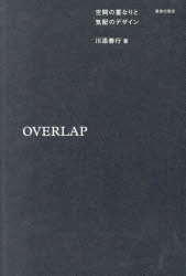 ＯＶＥＲＬＡＰ　空間の重なりと気配のデザイン