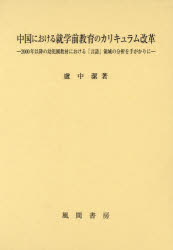 中国における就学前教育のカリキュラム改革　２０００年以降の幼児園教材における「言語」領域の分析を手がかりに