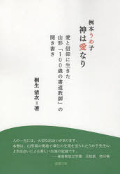桝本うめ子神は愛なり　愛と信仰に生きた山形「１００歳の書道教師」の聞き書き