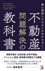 誰に相談したらよいかわからない！不動産問題解決の教科書