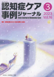 認知症ケア事例ジャーナル　Ｖｏｌ．１６－３（２０２３）