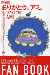 ありがとう、アミ。　『アミ小さな宇宙人』ファンブック　新装版