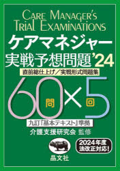ケアマネジャー実戦予想問題　直前総仕上げ／実戦形式問題集　’２４