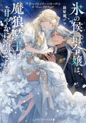 氷の侯爵令嬢は、魔狼騎士に甘やかに溶かされる