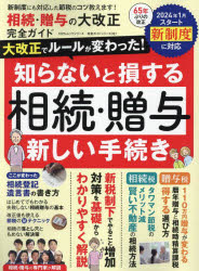 相続・贈与の大改正完全ガイド　新制度対応節税のコツ教えます！