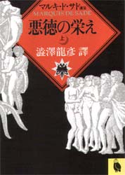 悪徳の栄え　上