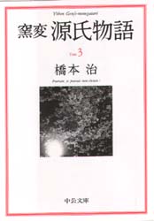 窯変源氏物語　３