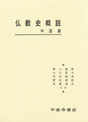 仏教史概説　中国篇