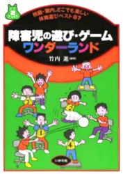 障害児の遊び・ゲームワンダーランド　校庭・室内、どこでも楽しい体育遊びベスト８７