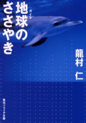 地球（ガイア）のささやき