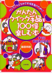 かんたんクイック手品を１００倍楽しむ本