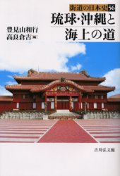 街道の日本史　５６