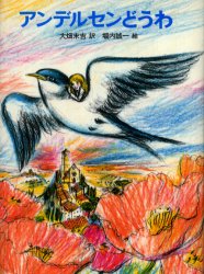 アンデルセンどうわ