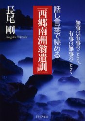 話し言葉で読める「西郷南洲翁遺訓」　無事は有事のごとく、有事は無事のごとく