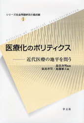 医療化のポリティクス　近代医療の地平を問う