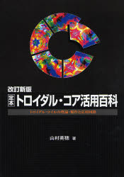定本トロイダル・コア活用百科　トロイダル・コイルの理論・製作と応用回路
