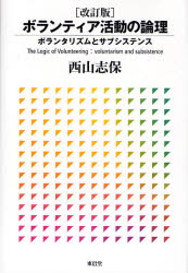 ボランティア活動の論理　ボランタリズムとサブシステンス