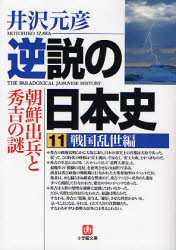 逆説の日本史　１１