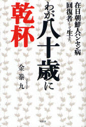 わが八十歳に乾杯　在日朝鮮人ハンセン病回復者として生きた