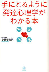 手にとるように発達心理学がわかる本