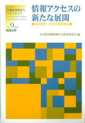 情報アクセスの新たな展開　情報検索・利用の最新動向