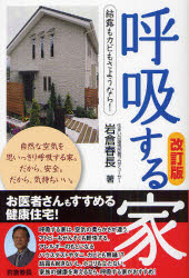 呼吸する家　結露もカビもさようなら！