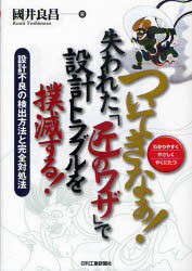 ついてきなぁ！失われた「匠のワザ」で設計トラブルを撲滅する！　わかりやすくやさしくやくにたつ　設計不良の検出方法と完全対処法