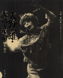 大野一雄・舞踏と生命　大野一雄国際シンポジウム２００７