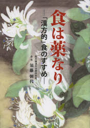 食は薬なり　「漢方的」食のすすめ