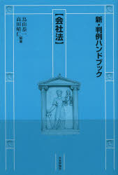 新・判例ハンドブック　会社法