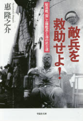 敵兵を救助せよ！　駆逐艦「雷」工藤艦長と海の武士道