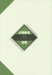 片岡弥吉全集　２